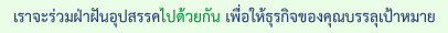 เราจะร่วมฝ่าฝันอุปสรรคไปด้วยกัน เพื่อให้ธุรกิจของคุณบรรลุเป้าหมาย